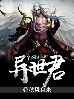 异世君王 小说