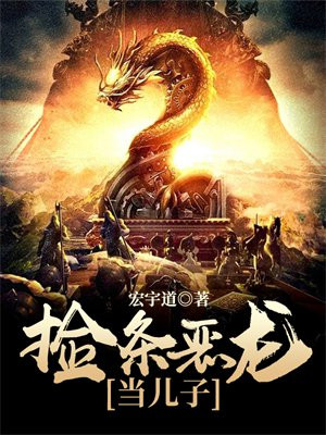 捡个龙子做媳妇