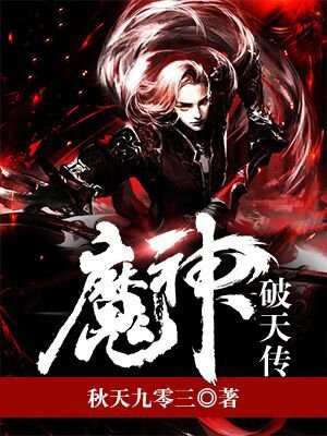破天魔剑