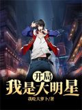 开局我是大明星
