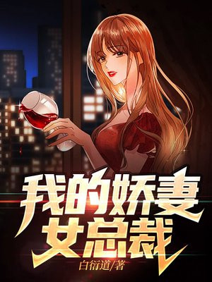 我的娇妻女总裁,萧辰吴梦梦免费阅读