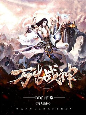 万古战神小说