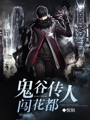 鬼谷传人在都市免费阅读