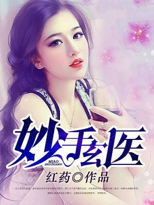 妙手玄医笔趣阁