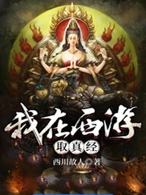 西游真经怪谈
