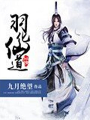 羽化成仙的道士