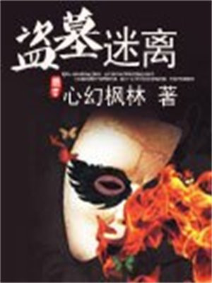 盗墓迷离心幻枫林小说