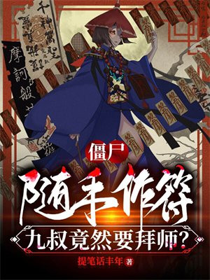 九叔捉僵尸