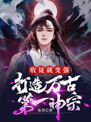 收徒就变强打造万古第一神宗5200