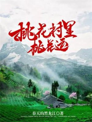 桃花村里桃花运林辰