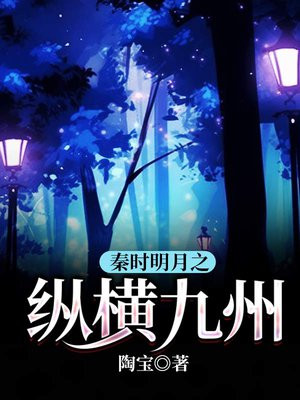 秦时明月之纵横九州第三十六章