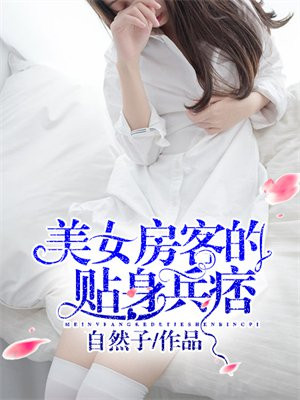 美女房客写的怎么样