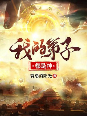 我的弟子都是战神