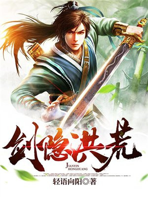洪荒之以剑问道