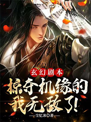 玄幻剧本:掠夺机缘的我无敌了!