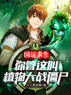 国运求生:你管这叫植物大战僵尸?免费阅读