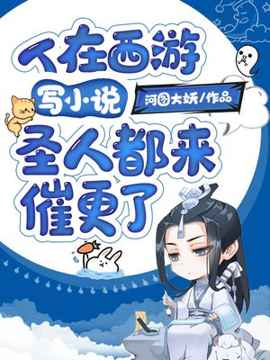 人在西游写小说,圣人都来催更了! 小说