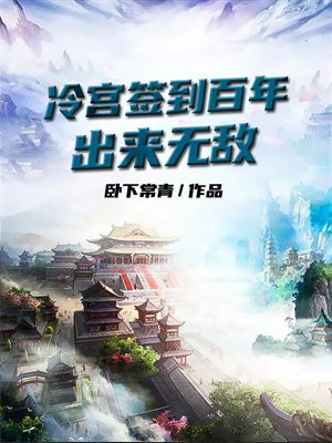 冷宫签到百年出来无敌笔趣阁