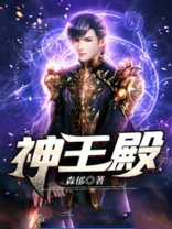 神王殿主
