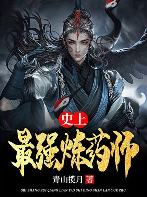史上最强炼药师 小说