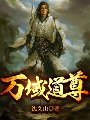 万域道尊徐峰全文阅读