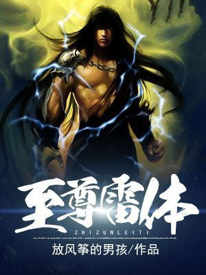 至尊雷神 小说