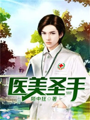 医美圣手