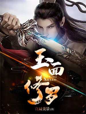 玉面修罗贾廷图片