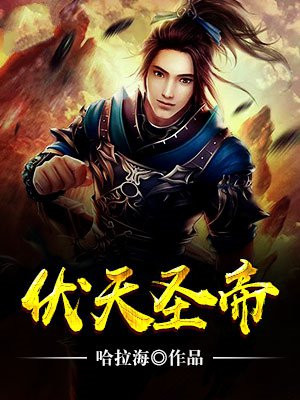 伏天圣主
