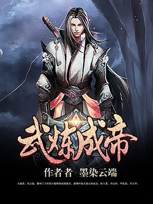武炼成帝 墨染云端