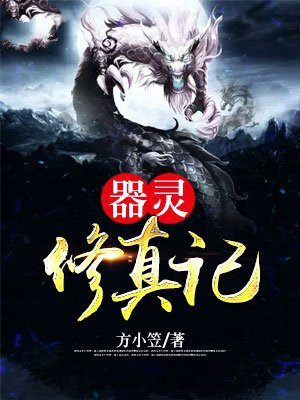 器灵修炼日记