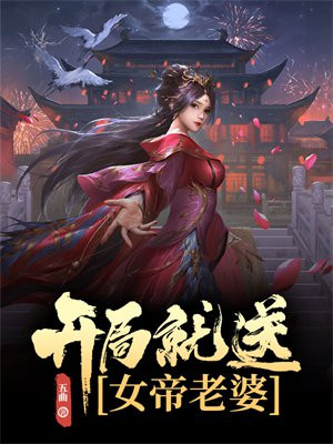 开局就送女帝老婆