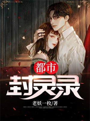 都市封神的经典小说