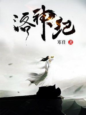 洛神纪 寒仕