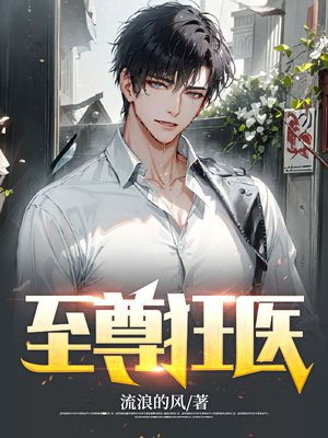 至尊狂医张灵志