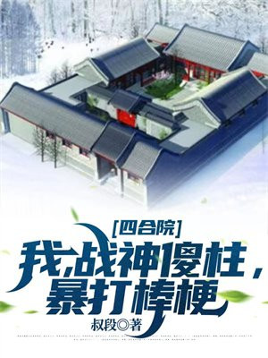 四合院:我!傻柱,第一狠人!