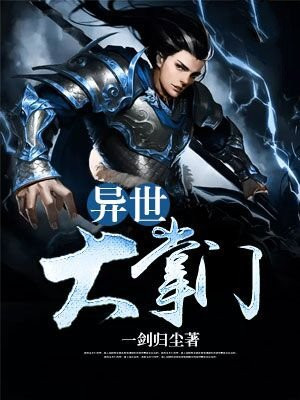 异世掌门小说
