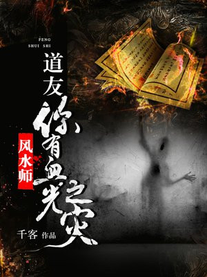 风水师:道友,你有血光之灾 千客