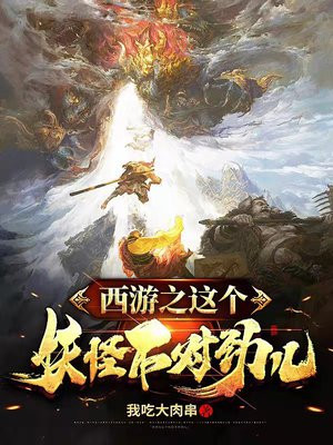 西游之这个妖怪不对劲儿小说