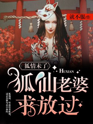 狐仙全文免费阅读