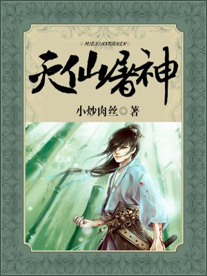 灭仙屠神 小说