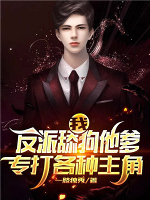 我是反派舔狗老爸
