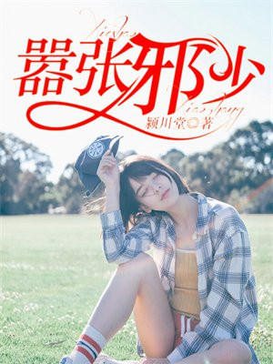 嚣张邪帝腹黑后txt凤轻