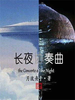 长夜舞蹈