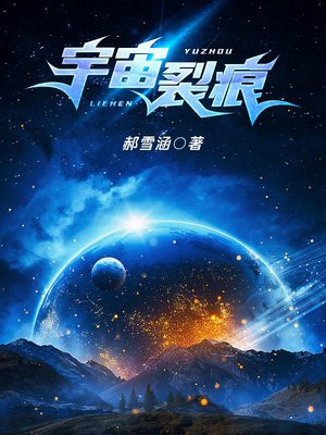 宇宙裂痕图片