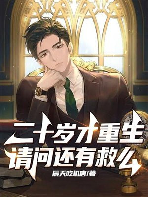 从二十岁开始重活