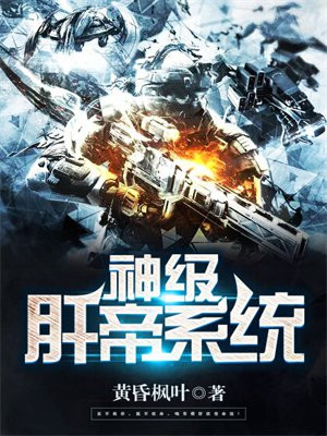 神级肝帝系统txt