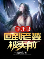 睁开眼回到老婆怀孕的前一天