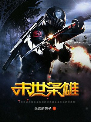末世枭雄app