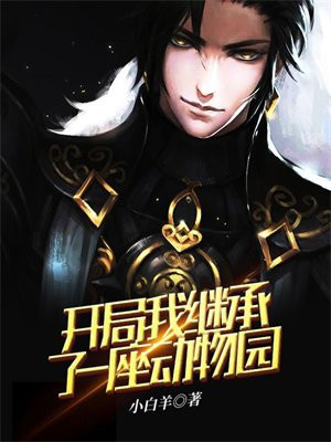 开局我继承了一座动物园免费阅读